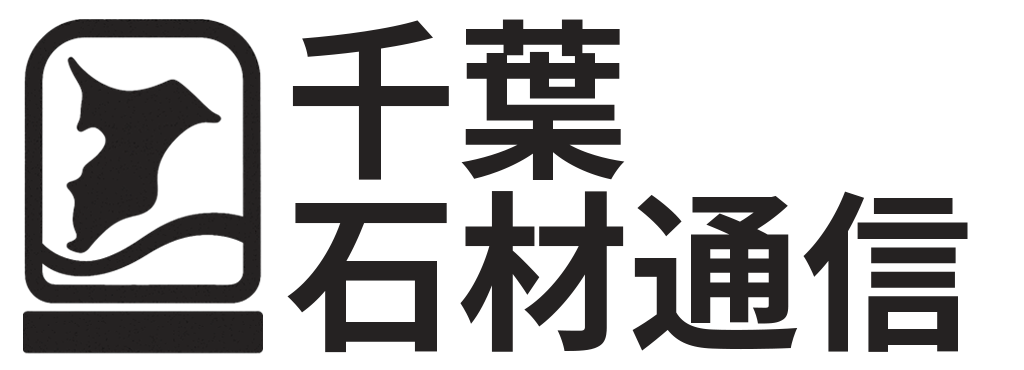 千葉石材通信